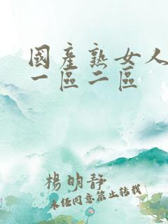 国产熟女人av一区二区