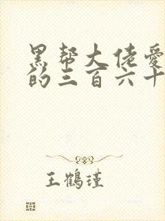 黑帮大佬爱上我的三百六十五天第二季电视剧