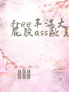 free丰满大屁股ass欧美·纸:.