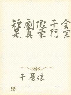 短剧假千金居然是真豪门完整版