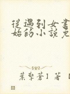 从遇到女书记开始的小说免费阅读