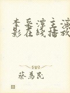 李采潭主演的电影在线播放