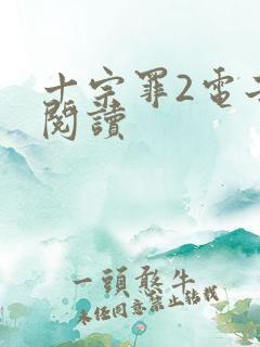 十宗罪2电子书阅读