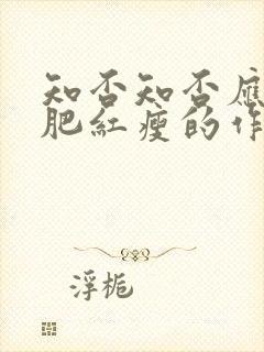 知否知否应是绿肥红瘦的作者