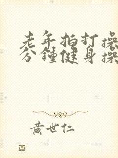 老年拍打操30分钟健身操