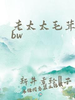 老太太毛茸茸bbw
