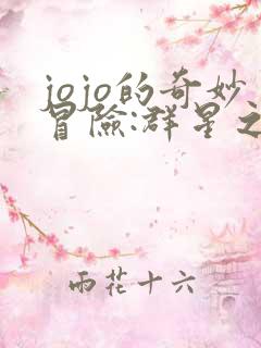 jojo的奇妙冒险:群星之战修改器