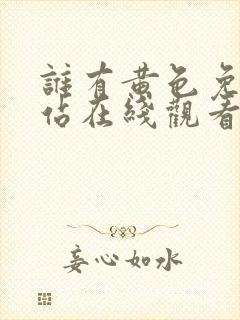 谁有黄色免费网站在线观看