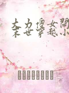 大力傻女闹翻天末世穿越小说 大力傻女闹翻天末世穿越小说