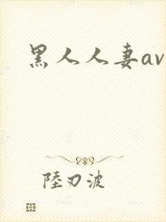 黑人人妻av鸡
