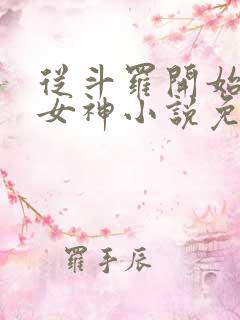 从斗罗开始俘获女神小说免费完本