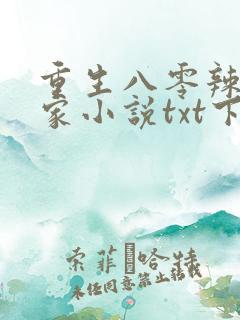 重生八零辣妻当家小说txt下载