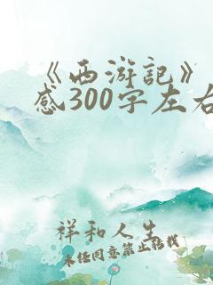 《西游记》读后感300字左右五年级