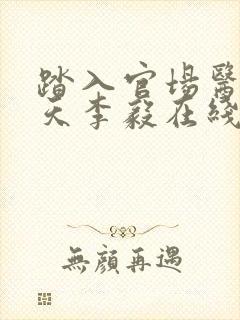 踏入官场医道问天李毅在线全文阅读