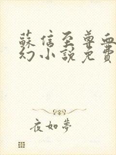 苏信至尊血脉玄幻小说免费阅读全文最新