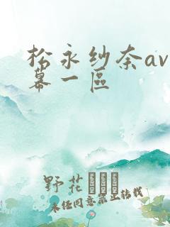 松永纱奈av字幕一区