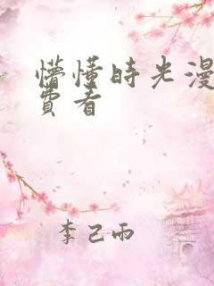 懵懂时光漫画免费看