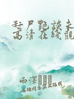 赶尸艳谈未删减高清在线观看