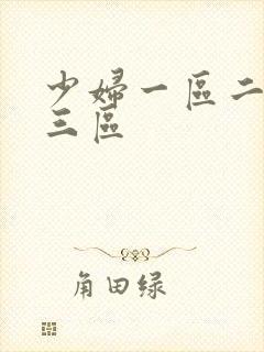 少妇一区二区二三区