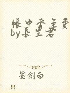 帐中香免费阅读by长生君