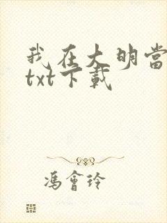 我在大明当暴君txt下载