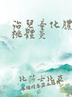 治儿童化脓性扁桃体炎