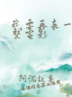 我要再来一次完整电影