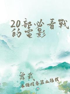20部必看战争的电影