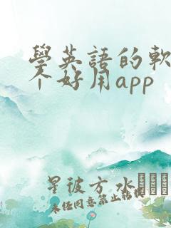 学英语的软件哪个好用app