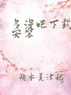 多漫吧下载免费安装