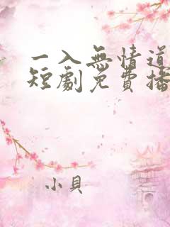 一入无情道成空短剧免费播放
