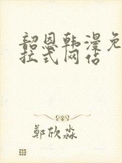 韶恩韩漫免费下拉式网站
