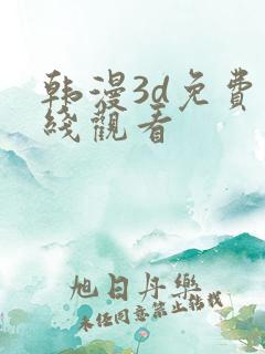 韩漫3d免费在线观看
