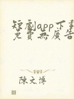 短剧app下载免费无广告软件