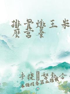 排骨炖玉米有什么营养