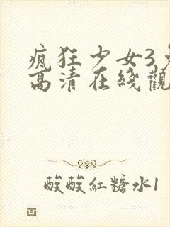 疯狂少女3免费高清在线观看