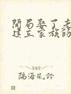开局娶了老婆,建立家族的小说