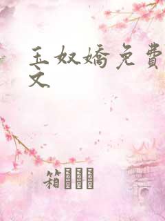 玉奴娇免费看全文