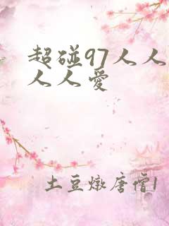 超碰97人人妻人人爱 超碰97人人妻人人爱