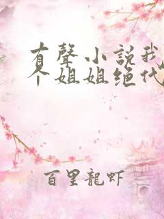 有声小说我的七个姐姐绝代风华