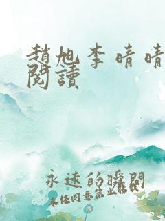 赵旭李晴晴在线阅读