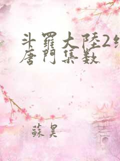 斗罗大陆2绝世唐门集数