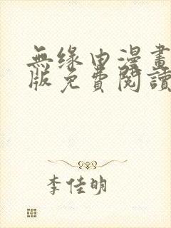 无缘由漫画完整版免费阅读看