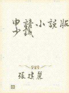 申请小说版权多少钱
