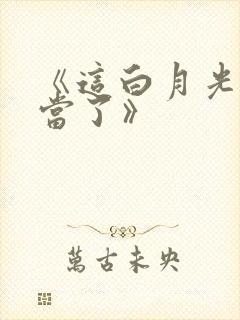 《这白月光我不当了》