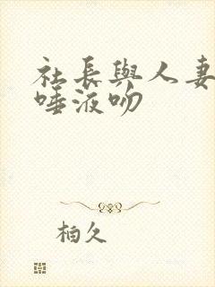 社长与人妻秘书唾液吻