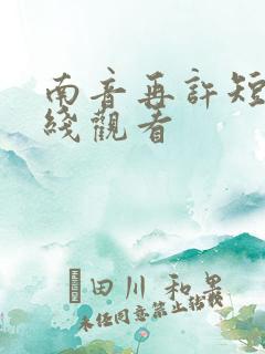 南音再许短剧在线观看