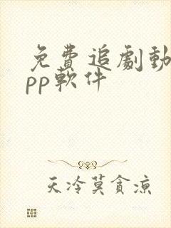 免费追剧动漫app软件