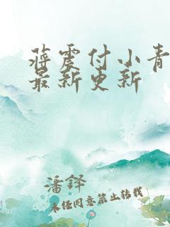 蒋震付小青官狱最新更新