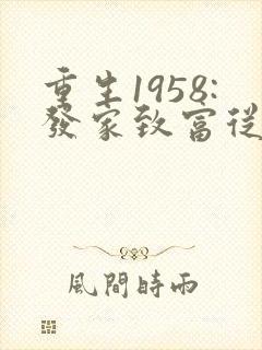 重生1958:发家致富从南锣鼓巷开始在线收听